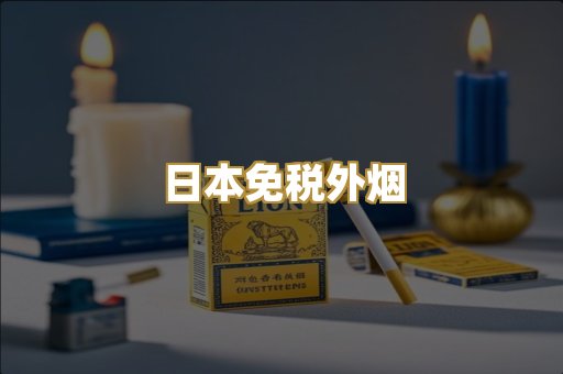 越代代工香烟